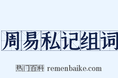 周易私记组词是什么意思的图片